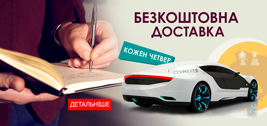 Каждый четверг доставка ручек Паркер 0 грн