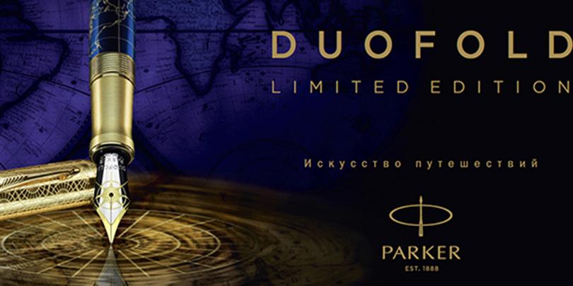 DUOFOLD Limited Edition – знаковая ручка к 130-летию Parker