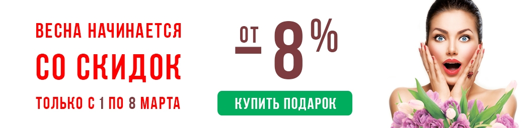 Подарки на 8 Марта