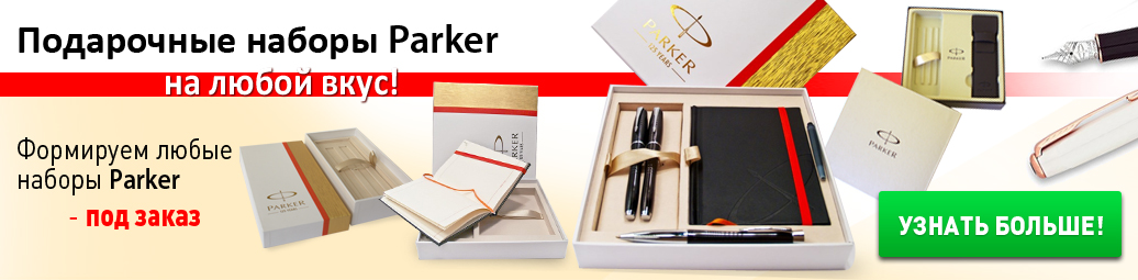 Наборы ручек Parker