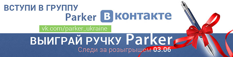 Выиграй ручку Parker