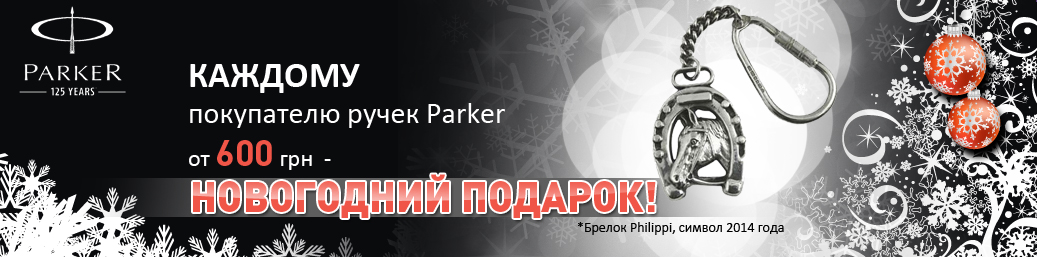 Акция Брелок Philippi в подарок