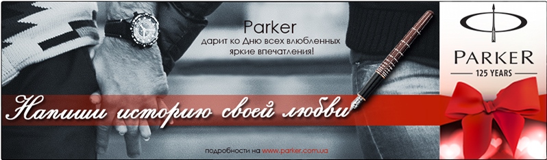 Напиши историю своей любви с Parker