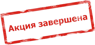 АКЦИЯ ЗАВЕРШЕНА