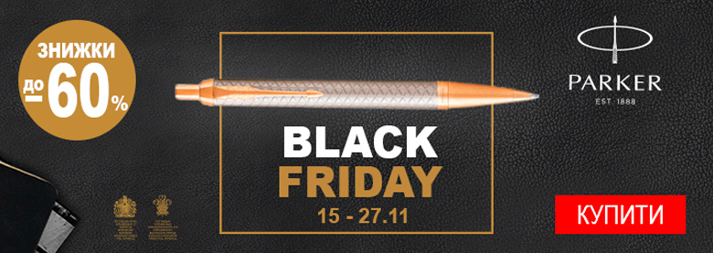 Чорна п'ятниця (Black Friday) 2018