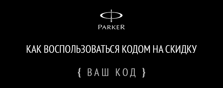 КАК ВОСПОЛЬЗОВАТЬСЯ КОДОМ НА СКИДКУ