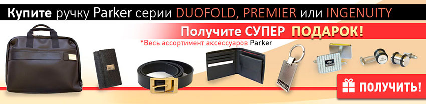 Эксклюзивные подарки от Parker