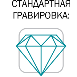 Алмазная гравировка