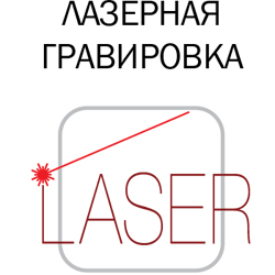 Лазерная гравировка